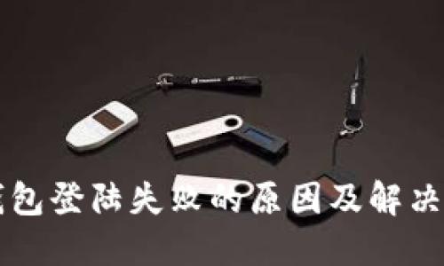 区块链钱包登陆失败的原因及解决方案详解