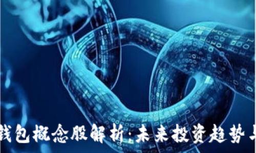数字币钱包概念股解析:未来投资趋势与市场前景