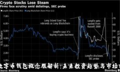     数字币钱包概念股解析：未来投资趋势与市场