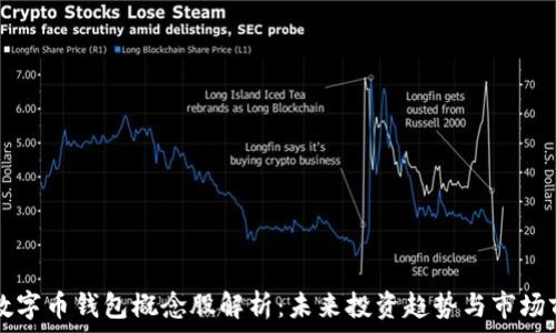 数字币钱包概念股解析:未来投资趋势与市场前景