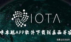 如何将中本聪APP软件下载到桌面并安全使用