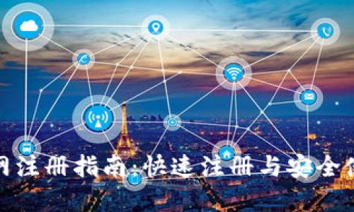 冰币官网注册指南：快速注册与安全使用技巧