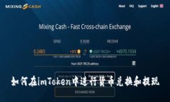 如何在imToken中进行货币兑换和提现