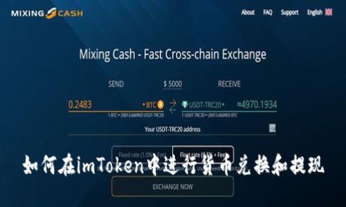 如何在imToken中进行货币兑换和提现