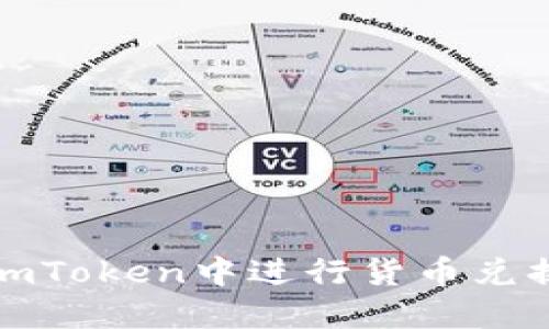 如何在imToken中进行货币兑换和提现
