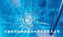 区块链钱包地址备注的最佳实践与应用