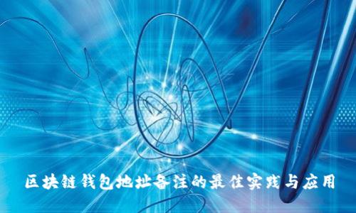 区块链钱包地址备注的最佳实践与应用