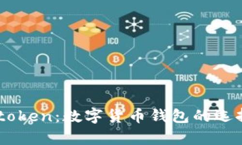 全面解析Imtoken：数字货币钱包的选择与使用指南