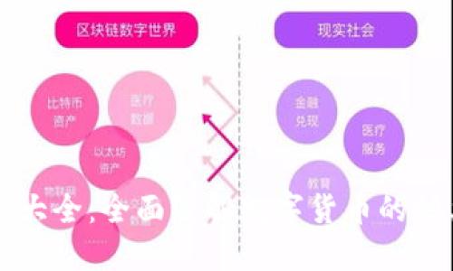 虚拟币种大全:全面了解数字货币的种类与特点