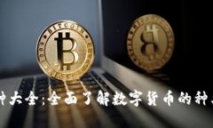 虚拟币种大全：全面了解数字货币的种类与特点