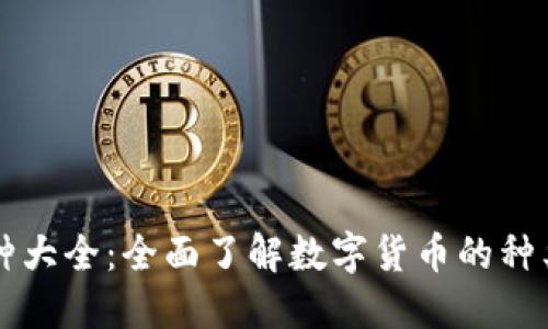 虚拟币种大全:全面了解数字货币的种类与特点