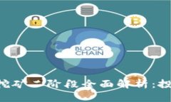 imToken LON挖矿二阶段全面解析:投资、收益与风险