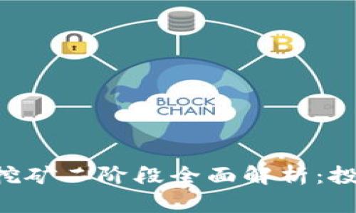 imToken LON挖矿二阶段全面解析:投资、收益与风险