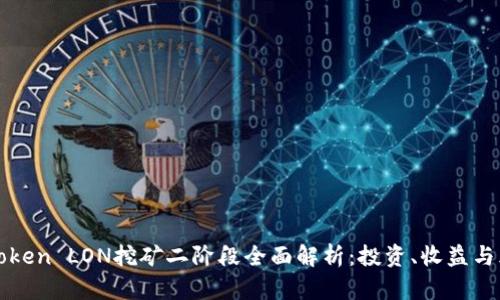 imToken LON挖矿二阶段全面解析:投资、收益与风险