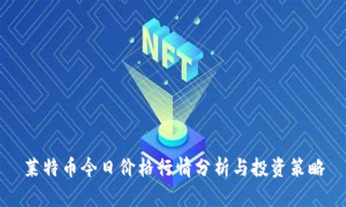 莱特币今日价格行情分析与投资策略