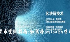 riaotiimToken数字货币变现指南:如何将imToken中的数