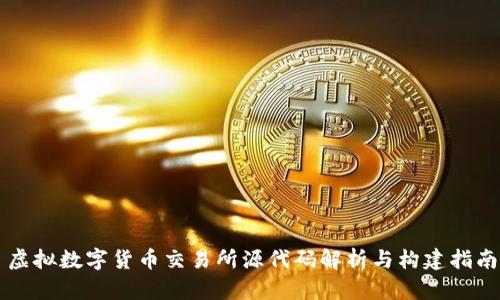 虚拟数字货币交易所源代码解析与构建指南