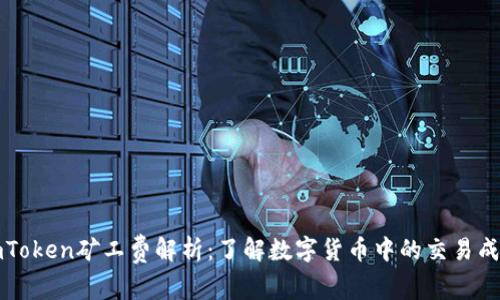 imToken矿工费解析:了解数字货币中的交易成本