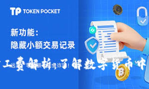 imToken矿工费解析:了解数字货币中的交易成本