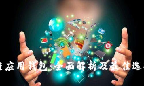 区块链应用钱包:全面解析及最佳选择指南