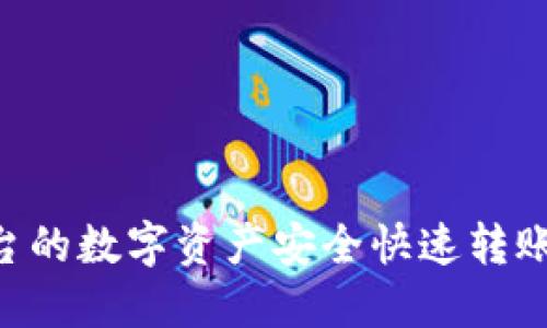 如何将火币平台的数字资产安全快速转账到imToken钱包
