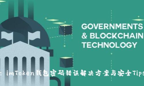 : imToken钱包密码错误解决方案与安全Tips