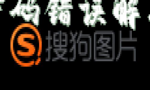 : imToken钱包密码错误解决方案与安全Tips