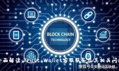 全面解读：Trust Wallet客服服务及其相关问题
