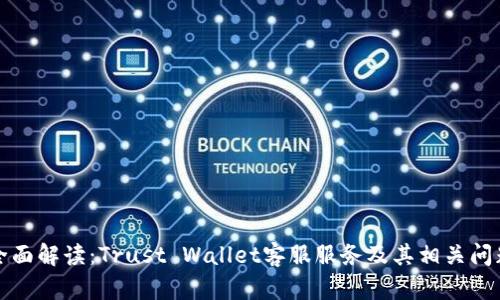 全面解读:Trust Wallet客服服务及其相关问题