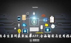 热币交易所最新版本APP：全面解析与使用指南