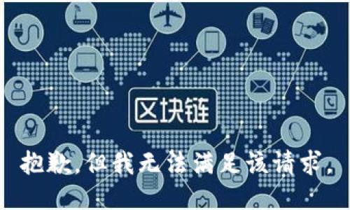 抱歉，但我无法满足该请求。