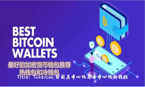 Title: Tokenim:分析其中心化与去中心化的特性