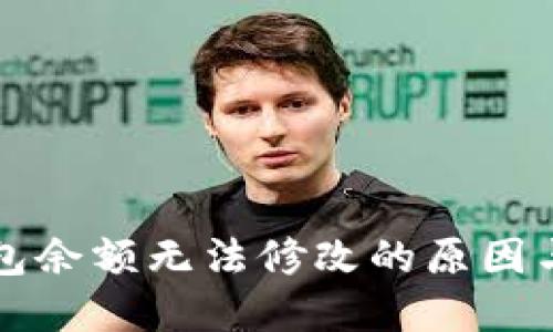 区块链钱包余额无法修改的原因与解决方案