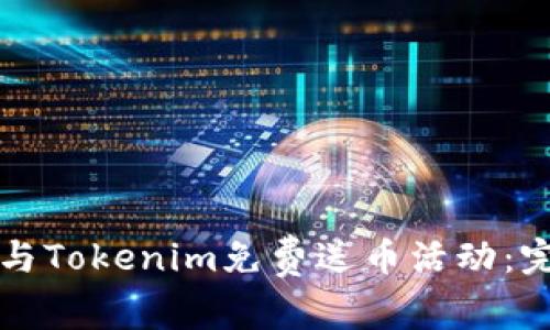 如何参与Tokenim免费送币活动:完全指南