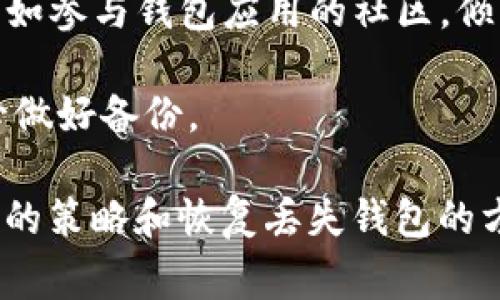 加密钱包的英文缩写通常是“HW”，代表“Hardware Wallet”（硬件钱包），或者是“CW”，代表“Cryptocurrency Wallet”（加密货币钱包）。这些钱包用于存储和管理加密货币，提供了一种安全的方式来保存用户的私钥和资金。

如果你对加密钱包有更多的兴趣，以下是详细的介绍和相关问题解析。

### 加密钱包的定义与类型

加密钱包是一种用于存储和管理加密货币的工具，它可以是软件或硬件形式的。用户通过加密钱包可以接收和发送加密货币，同时管理个人资产。加密钱包的功能包括生成私钥和公钥、存储加密货币以及提供交易记录等。

加密钱包主要可以分为三种类型：

1. **热钱包**（Hot Wallet）: 这种钱包连接到互联网，便于用户随时随地访问，如移动应用和在线钱包。
2. **冷钱包**（Cold Wallet）: 这种钱包不连接到网络，存储在离线环境中，如硬件钱包和纸钱包，提供更高的安全性。
3. **桌面钱包**（Desktop Wallet）: 这种钱包需要下载软件并安装在个人电脑中，相对安全，适合那些频繁进行交易的用户。

### 加密钱包的优缺点

#### 优点

1. **安全性高**: 尤其是冷钱包，其离线存储方式能够有效防止网络攻击。
2. **私钥控制**: 用户对自己的私钥有完全的控制权，避免了第三方的干预。
3. **多币种支持**: 大多数加密钱包支持多种不同的加密货币，方便用户管理。

#### 缺点

1. **便捷性较低**: 冷钱包虽安全但不够便捷，大额交易需先连接网络。
2. **损失风险**: 硬件钱包丢失或损坏后，资金可能无法恢复。
3. **容易被忽视的安全措施**: 一些用户在使用热钱包时可能在安全性上有所忽视，易导致资产被盗。

### 可能相关的问题

#### 问题1: 如何选择合适的加密钱包？

选择合适的加密钱包的关键因素

在面对众多的加密钱包选择时，用户需要考虑多个关键因素，以确保选择最适合自己的钱包。

1. **安全性**: 安全性是选择钱包的首要考虑因素。硬件钱包通常提供更高的安全性，热钱包则更加便于使用。用户应确保所选钱包提供强大的加密保护和双重身份验证功能。

2. **用户友好性**: 界面的友好程度会直接影响使用体验。新手用户特别需要的是一个简单易用的界面，以便于快速上手。

3. **支持的币种**: 如果用户计划存储多种加密货币，那么需要选择支持多种币种的钱包。

4. **备份和恢复功能**: 选择可以容易备份并恢复理财资产的钱包是非常重要的，这能确保数据的安全性。

5. **社区和客户支持**: 一个活跃的社区和良好的客户服务也是选择钱包的重要考量，方便用户在使用中遇到问题时及时获取帮助。

通过分析这些因素，用户可以更有针对性地选择出适合自己的加密钱包。

#### 问题2: 加密钱包的安全性如何保障？

加密钱包的安全性保障措施

加密钱包的安全性是用户最关心的问题之一，保障钱包安全的措施主要包括以下几个方面：

1. **使用强密码**: 用户应始终使用复杂而独特的密码，避免使用简单的123456或生日等易被猜测的密码。

2. **启用双重身份验证**: 许多网络钱包都提供双重身份验证功能，用户应务必开启。这样即使密码被盗，攻击者也无法仅凭此访问钱包。

3. **使用硬件钱包**: 对于存储大额资金的用户，硬件钱包是最为安全的选择，因为它们不与互联网连接，极大减少了被黑客攻击的风险。

4. **定期更新软件**: 钱包的软件及其操作系统应定期进行更新，以修复可能被攻击的安全漏洞。

5. **定期备份**: 用户应定期备份钱包数据及私钥，确保在数据丢失的情况下能够恢复资金。

通过以上措施，可以显著提高加密钱包的安全性，降低资金被盗的风险。

#### 问题3: 什么情况下应该使用冷钱包？

冷钱包适用场合分析

冷钱包因其高安全性而受到广泛欢迎，但并不适合所有用户和场景。在以下情况下，使用冷钱包可能是更好的选择：

1. **长时间持有投资**: 如果用户购买了一些加密货币并打算长时间持有，冷钱包是存储这些资产的理想选择，因为其离线特性能显著减少被盗的风险。

2. **大额交易**: 对于处理大额资金的用户，冷钱包的安全保护是必要的。大额交易使用冷钱包可以避免因网络攻击导致的重大经济损失。

3. **预算比较紧张的用户**: 如果用户预算有限，可以选择纸钱包或硬件钱包，这些冷钱包的设置成本通常低于热钱包。

4. **频繁需要进行安全审计的机构**: 企业及机构在进行资产管理时，更加关注加密资产的安全性，冷钱包能够提供更高的保护。

5. **不太活跃的投资者**: 对于一些较少进行交易的投资者，用冷钱包能够有效保护资产安全，不必担心网络黑客长期侵害。

综合以上因素，可以明确冷钱包适合长线投资或大额交易用户，能够有效保障其财产安全。

#### 问题4: 如何避免加密钱包被盗？

防止加密钱包被盗的有效策略

加密钱包被盗往往是由于用户在使用过程中不当操作所造成的，以下是一些建议帮助用户避免钱包被盗：

1. **了解钓鱼攻击**: 钓鱼攻击是黑客最常使用的手段之一。用户需提高警惕，不要随意点击陌生链接或下载不明应用，以免误入钓鱼网站。

2. **使用专用设备**: 尽量避免在公共Wi-Fi下登录加密钱包，使用专用设备进行交易，以保障安全。

3. **执行交易时确保环境安全**: 每次进行交易前，确保计算机系统无病毒，使用防火墙和反病毒软件等工具增强防护。

4. **定期检查账户活动**: 定期查看账户的交易记录，一旦发现异常立即采取措施。

5. **备份私钥与助记词**: 使用后请妥善保存私钥与助记词，备份到安全的地方，并确保不与他人分享。

通过上述策略，可以有效降低加密钱包被盗的可能性，保护个人资产安全。

#### 问题5: 如何恢复一个丢失的加密钱包？

丢失加密钱包的恢复方法

如果用户不幸丢失了加密钱包，恢复钱包的可能性主要依赖于用户是否备份了私钥或助记词。以下是恢复过程的步骤：

1. **通过助记词恢复**: 若在创建钱包时备份了助记词，可以使用该助记词在相应的钱包软件中选择“恢复钱包”功能，根据指引输入助记词即可恢复。

2. **私钥恢复**: 如果有私钥备份，可以通过钱包软件直接导入私钥，一般在钱包界面会有“导入”或“恢复”选项，按照提示操作即可。

3. **联系钱包供应商**: 如果用户在使用某个在线钱包，且自身没有能恢复的备份，可联系钱包供应商的客户支持，获取更多帮助。

4. **查找备份位置**: 常见的备份方式包括纸质备份、USB驱动等。用户需回忆并确认备份的位置以便检索。

5. **应对无法恢复的情况**: 如果以上方法均无法找到钱包，用户需考虑是否有其他救援方法，诸如参与钱包应用的社区，倾诉需求。尽量避免在社交媒体上分享私人信息。

综上所述，丢失钱包后的恢复方法主要依赖于用户采取的备份措施，因此在创建和使用钱包时，务必做好备份。

综上所述，关于加密钱包的相关问题进行了详细解析，包括选择钱包、安全保障、使用场景、避免被盗的策略和恢复丢失钱包的方法，目的是帮助用户更好地理解和运用加密钱包，以保障资金的安全。