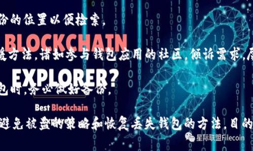加密钱包的英文缩写通常是“HW”，代表“Hardware Wallet”（硬件钱包），或者是“CW”，代表“Cryptocurrency Wallet”（加密货币钱包）。这些钱包用于存储和管理加密货币，提供了一种安全的方式来保存用户的私钥和资金。

如果你对加密钱包有更多的兴趣，以下是详细的介绍和相关问题解析。

### 加密钱包的定义与类型

加密钱包是一种用于存储和管理加密货币的工具，它可以是软件或硬件形式的。用户通过加密钱包可以接收和发送加密货币，同时管理个人资产。加密钱包的功能包括生成私钥和公钥、存储加密货币以及提供交易记录等。

加密钱包主要可以分为三种类型：

1. **热钱包**（Hot Wallet）: 这种钱包连接到互联网，便于用户随时随地访问，如移动应用和在线钱包。
2. **冷钱包**（Cold Wallet）: 这种钱包不连接到网络，存储在离线环境中，如硬件钱包和纸钱包，提供更高的安全性。
3. **桌面钱包**（Desktop Wallet）: 这种钱包需要下载软件并安装在个人电脑中，相对安全，适合那些频繁进行交易的用户。

### 加密钱包的优缺点

#### 优点

1. **安全性高**: 尤其是冷钱包，其离线存储方式能够有效防止网络攻击。
2. **私钥控制**: 用户对自己的私钥有完全的控制权，避免了第三方的干预。
3. **多币种支持**: 大多数加密钱包支持多种不同的加密货币，方便用户管理。

#### 缺点

1. **便捷性较低**: 冷钱包虽安全但不够便捷，大额交易需先连接网络。
2. **损失风险**: 硬件钱包丢失或损坏后，资金可能无法恢复。
3. **容易被忽视的安全措施**: 一些用户在使用热钱包时可能在安全性上有所忽视，易导致资产被盗。

### 可能相关的问题

#### 问题1: 如何选择合适的加密钱包？

选择合适的加密钱包的关键因素

在面对众多的加密钱包选择时，用户需要考虑多个关键因素，以确保选择最适合自己的钱包。

1. **安全性**: 安全性是选择钱包的首要考虑因素。硬件钱包通常提供更高的安全性，热钱包则更加便于使用。用户应确保所选钱包提供强大的加密保护和双重身份验证功能。

2. **用户友好性**: 界面的友好程度会直接影响使用体验。新手用户特别需要的是一个简单易用的界面，以便于快速上手。

3. **支持的币种**: 如果用户计划存储多种加密货币，那么需要选择支持多种币种的钱包。

4. **备份和恢复功能**: 选择可以容易备份并恢复理财资产的钱包是非常重要的，这能确保数据的安全性。

5. **社区和客户支持**: 一个活跃的社区和良好的客户服务也是选择钱包的重要考量，方便用户在使用中遇到问题时及时获取帮助。

通过分析这些因素，用户可以更有针对性地选择出适合自己的加密钱包。

#### 问题2: 加密钱包的安全性如何保障？

加密钱包的安全性保障措施

加密钱包的安全性是用户最关心的问题之一，保障钱包安全的措施主要包括以下几个方面：

1. **使用强密码**: 用户应始终使用复杂而独特的密码，避免使用简单的123456或生日等易被猜测的密码。

2. **启用双重身份验证**: 许多网络钱包都提供双重身份验证功能，用户应务必开启。这样即使密码被盗，攻击者也无法仅凭此访问钱包。

3. **使用硬件钱包**: 对于存储大额资金的用户，硬件钱包是最为安全的选择，因为它们不与互联网连接，极大减少了被黑客攻击的风险。

4. **定期更新软件**: 钱包的软件及其操作系统应定期进行更新，以修复可能被攻击的安全漏洞。

5. **定期备份**: 用户应定期备份钱包数据及私钥，确保在数据丢失的情况下能够恢复资金。

通过以上措施，可以显著提高加密钱包的安全性，降低资金被盗的风险。

#### 问题3: 什么情况下应该使用冷钱包？

冷钱包适用场合分析

冷钱包因其高安全性而受到广泛欢迎，但并不适合所有用户和场景。在以下情况下，使用冷钱包可能是更好的选择：

1. **长时间持有投资**: 如果用户购买了一些加密货币并打算长时间持有，冷钱包是存储这些资产的理想选择，因为其离线特性能显著减少被盗的风险。

2. **大额交易**: 对于处理大额资金的用户，冷钱包的安全保护是必要的。大额交易使用冷钱包可以避免因网络攻击导致的重大经济损失。

3. **预算比较紧张的用户**: 如果用户预算有限，可以选择纸钱包或硬件钱包，这些冷钱包的设置成本通常低于热钱包。

4. **频繁需要进行安全审计的机构**: 企业及机构在进行资产管理时，更加关注加密资产的安全性，冷钱包能够提供更高的保护。

5. **不太活跃的投资者**: 对于一些较少进行交易的投资者，用冷钱包能够有效保护资产安全，不必担心网络黑客长期侵害。

综合以上因素，可以明确冷钱包适合长线投资或大额交易用户，能够有效保障其财产安全。

#### 问题4: 如何避免加密钱包被盗？

防止加密钱包被盗的有效策略

加密钱包被盗往往是由于用户在使用过程中不当操作所造成的，以下是一些建议帮助用户避免钱包被盗：

1. **了解钓鱼攻击**: 钓鱼攻击是黑客最常使用的手段之一。用户需提高警惕，不要随意点击陌生链接或下载不明应用，以免误入钓鱼网站。

2. **使用专用设备**: 尽量避免在公共Wi-Fi下登录加密钱包，使用专用设备进行交易，以保障安全。

3. **执行交易时确保环境安全**: 每次进行交易前，确保计算机系统无病毒，使用防火墙和反病毒软件等工具增强防护。

4. **定期检查账户活动**: 定期查看账户的交易记录，一旦发现异常立即采取措施。

5. **备份私钥与助记词**: 使用后请妥善保存私钥与助记词，备份到安全的地方，并确保不与他人分享。

通过上述策略，可以有效降低加密钱包被盗的可能性，保护个人资产安全。

#### 问题5: 如何恢复一个丢失的加密钱包？

丢失加密钱包的恢复方法

如果用户不幸丢失了加密钱包，恢复钱包的可能性主要依赖于用户是否备份了私钥或助记词。以下是恢复过程的步骤：

1. **通过助记词恢复**: 若在创建钱包时备份了助记词，可以使用该助记词在相应的钱包软件中选择“恢复钱包”功能，根据指引输入助记词即可恢复。

2. **私钥恢复**: 如果有私钥备份，可以通过钱包软件直接导入私钥，一般在钱包界面会有“导入”或“恢复”选项，按照提示操作即可。

3. **联系钱包供应商**: 如果用户在使用某个在线钱包，且自身没有能恢复的备份，可联系钱包供应商的客户支持，获取更多帮助。

4. **查找备份位置**: 常见的备份方式包括纸质备份、USB驱动等。用户需回忆并确认备份的位置以便检索。

5. **应对无法恢复的情况**: 如果以上方法均无法找到钱包，用户需考虑是否有其他救援方法，诸如参与钱包应用的社区，倾诉需求。尽量避免在社交媒体上分享私人信息。

综上所述，丢失钱包后的恢复方法主要依赖于用户采取的备份措施，因此在创建和使用钱包时，务必做好备份。

综上所述，关于加密钱包的相关问题进行了详细解析，包括选择钱包、安全保障、使用场景、避免被盗的策略和恢复丢失钱包的方法，目的是帮助用户更好地理解和运用加密钱包，以保障资金的安全。