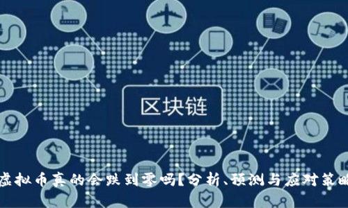 虚拟币真的会跌到零吗?分析、预测与应对策略