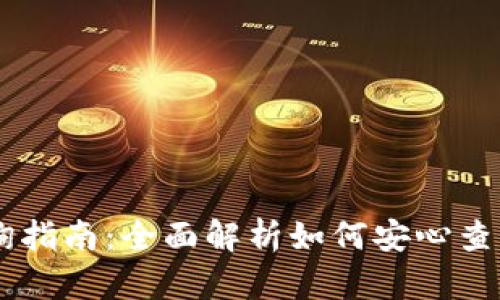 IM钱包交易查询指南:全面解析如何安心查询您的交易记录