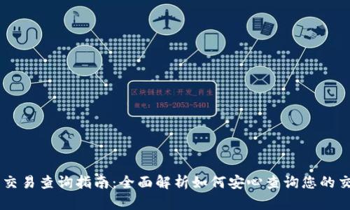 IM钱包交易查询指南:全面解析如何安心查询您的交易记录