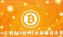 imToken支持EOS链吗?全面解读与用户指南