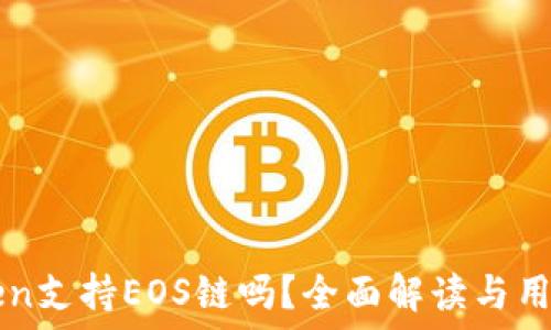     
imToken支持EOS链吗？全面解读与用户指南
