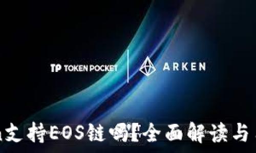     
imToken支持EOS链吗？全面解读与用户指南
