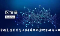 炒币亏损负债累累怎么办？有效的应对策略与心