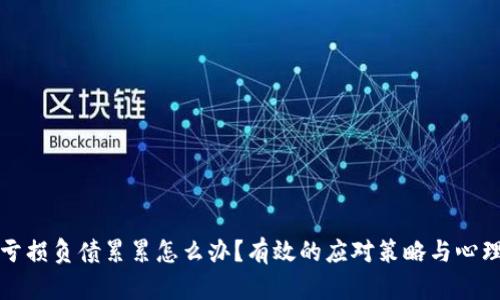 炒币亏损负债累累怎么办？有效的应对策略与心理调整
