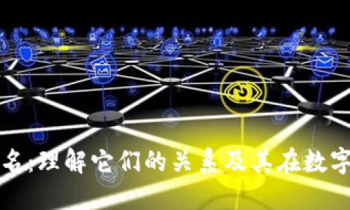 区块链地址与域名：理解它们的关系及其在数字经济中的重要性