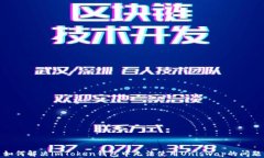 如何解决imToken钱包中无法使用Uniswap的问题