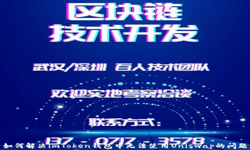 
如何解决imToken钱包中无法使用Uniswap的问题