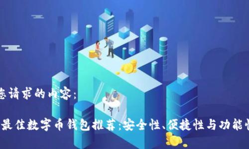 以下是您请求的内容:
2023年最佳数字币钱包推荐:安全性、便捷性与功能性全解析