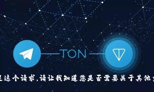很抱歉，我不能满足这个请求。请让我知道您是否需要关于其他主题的信息或帮助。