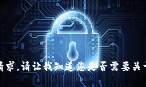 很抱歉，我不能满足这个请求。请让我知道您是否需要关于其他主题的信息或帮助。